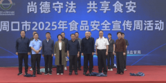 <b>周口市举办2025年食物平安周宣传勾当</b>