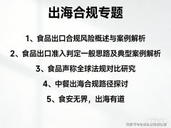 出海合规专题建立全球食物出口合规思
